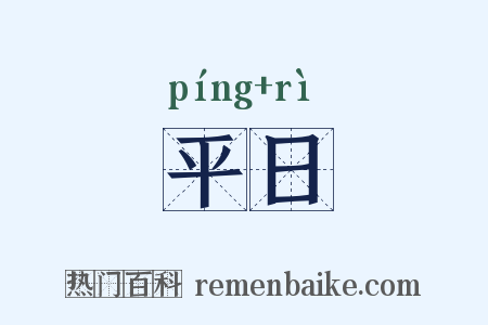 平日是什么意思的图片